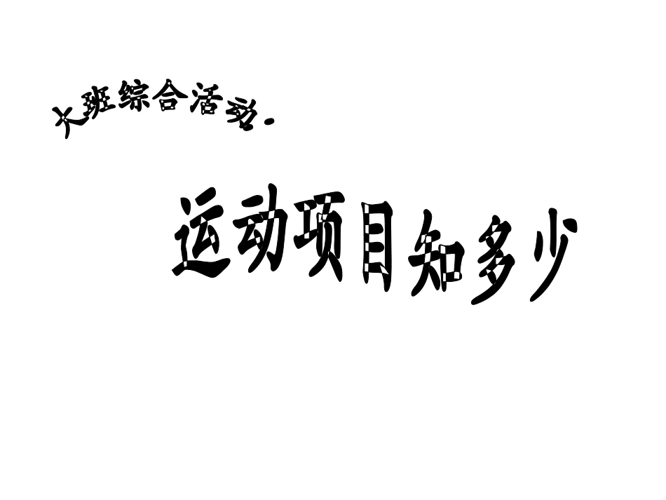 幼儿园大班社会课件PPT：运动项目知多少.ppt_第1页