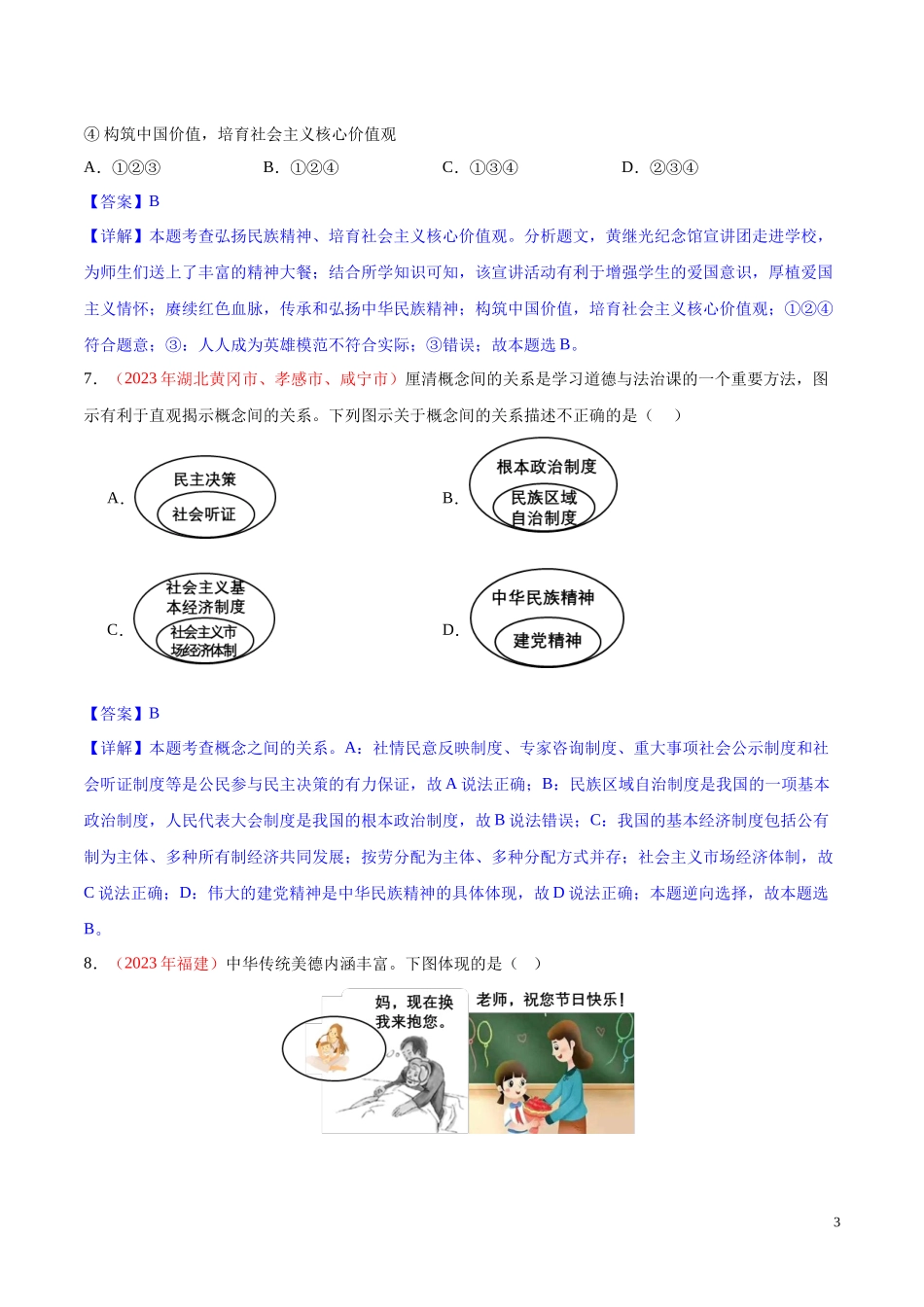 专题19  文明与家园（第02期）2023年中考道德与法治真题分项汇编（全国通用）（解析版）.docx_第3页