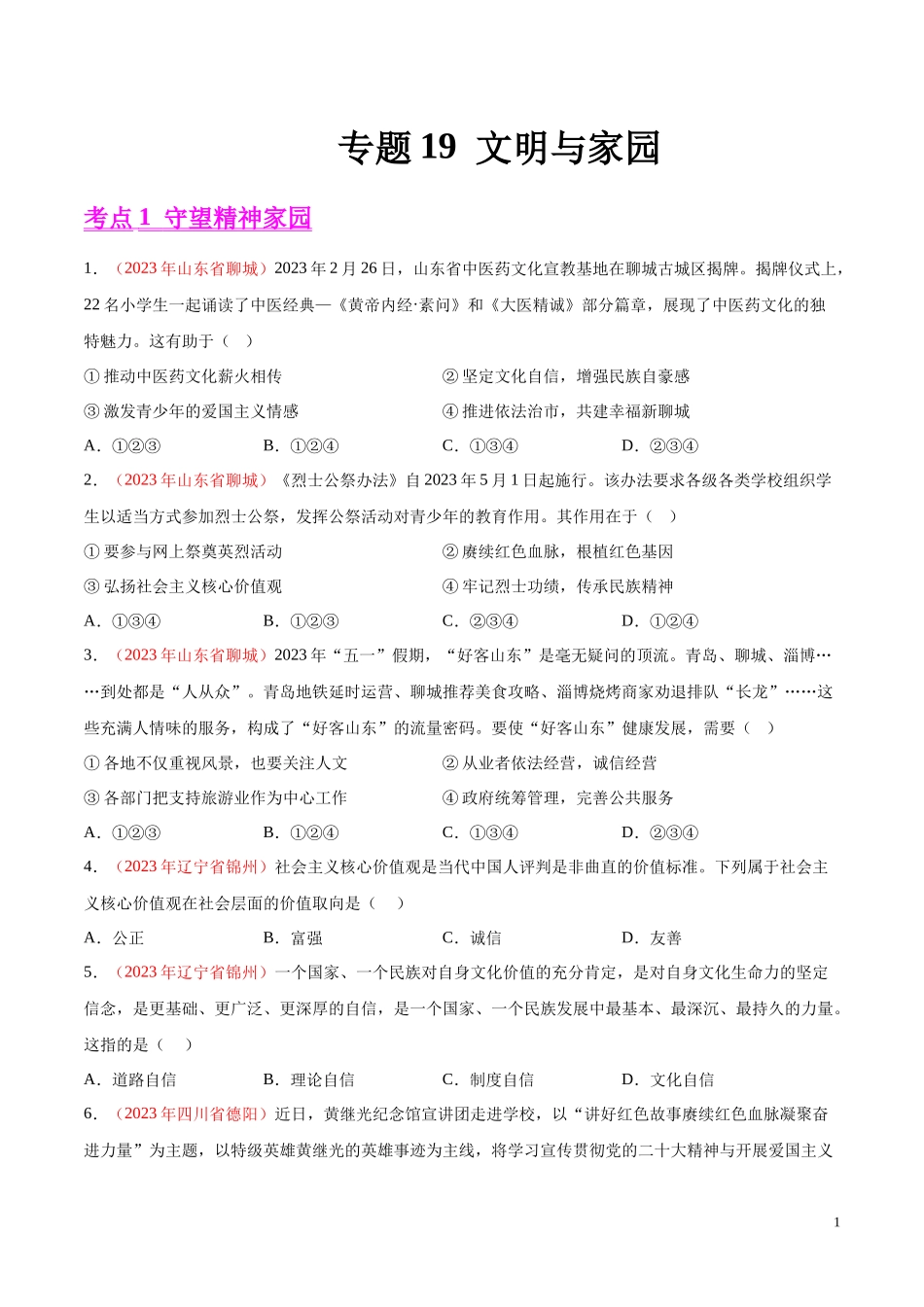 专题19  文明与家园（第02期）2023年中考道德与法治真题分项汇编（全国通用）（原卷版）.docx_第1页