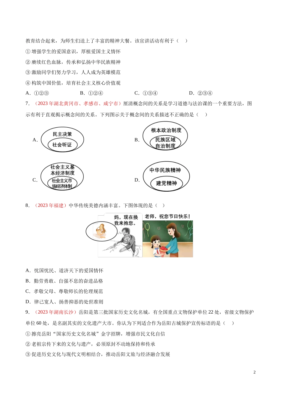 专题19  文明与家园（第02期）2023年中考道德与法治真题分项汇编（全国通用）（原卷版）.docx_第2页