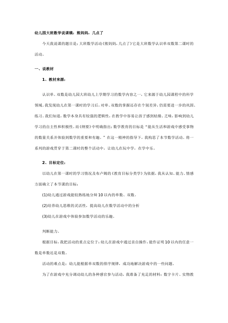 幼儿园大班数学说课稿：熊妈妈，几点了.doc_第1页