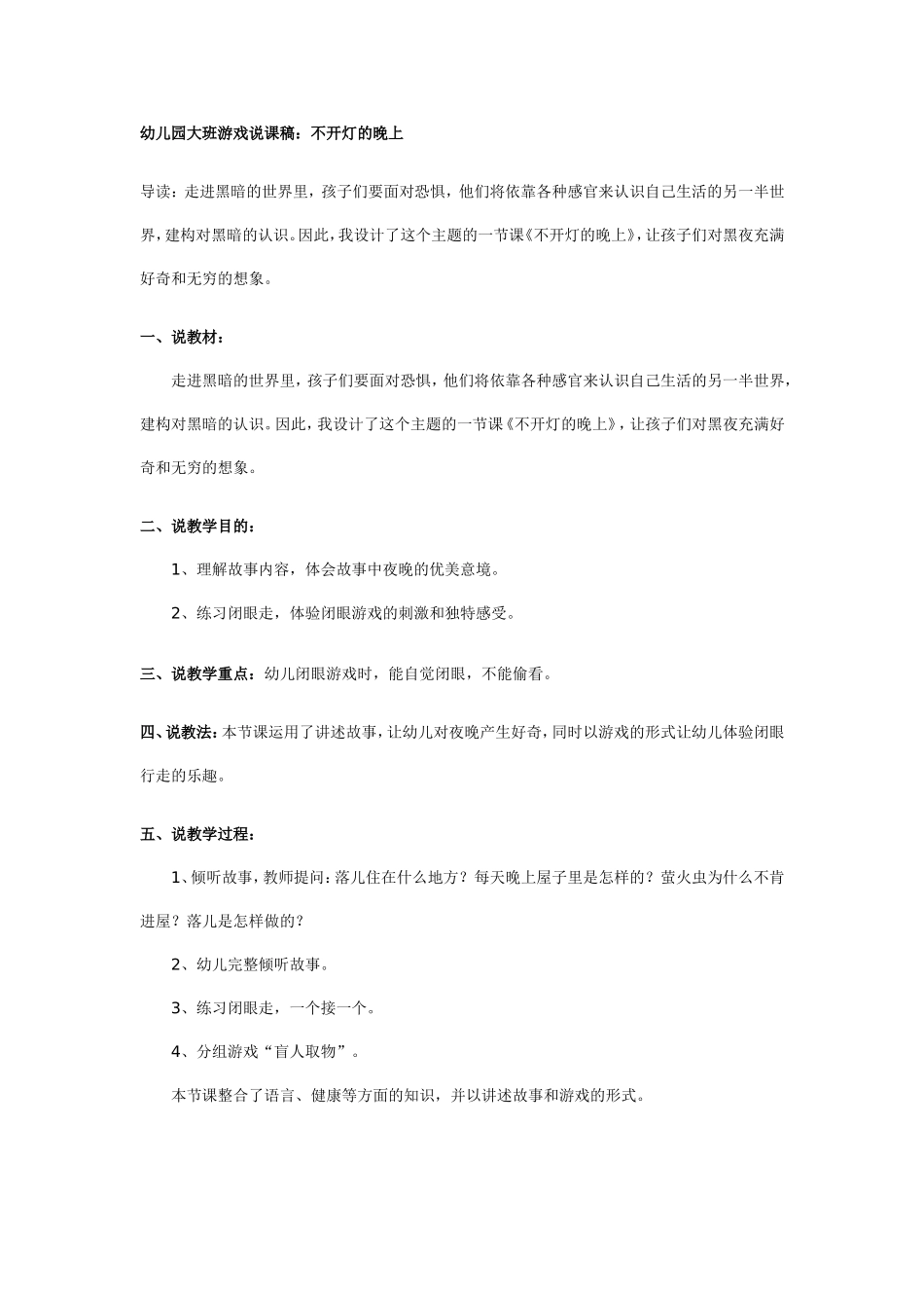 幼儿园大班游戏说课稿：不开灯的晚上.doc_第1页