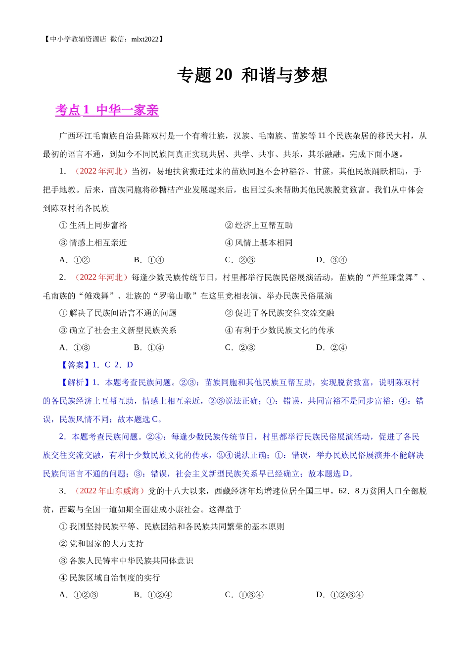 专题20  和谐与梦想（第01期）-2022年中考道德与法治真题分项汇编（全国通用）（解析版）.docx_第1页