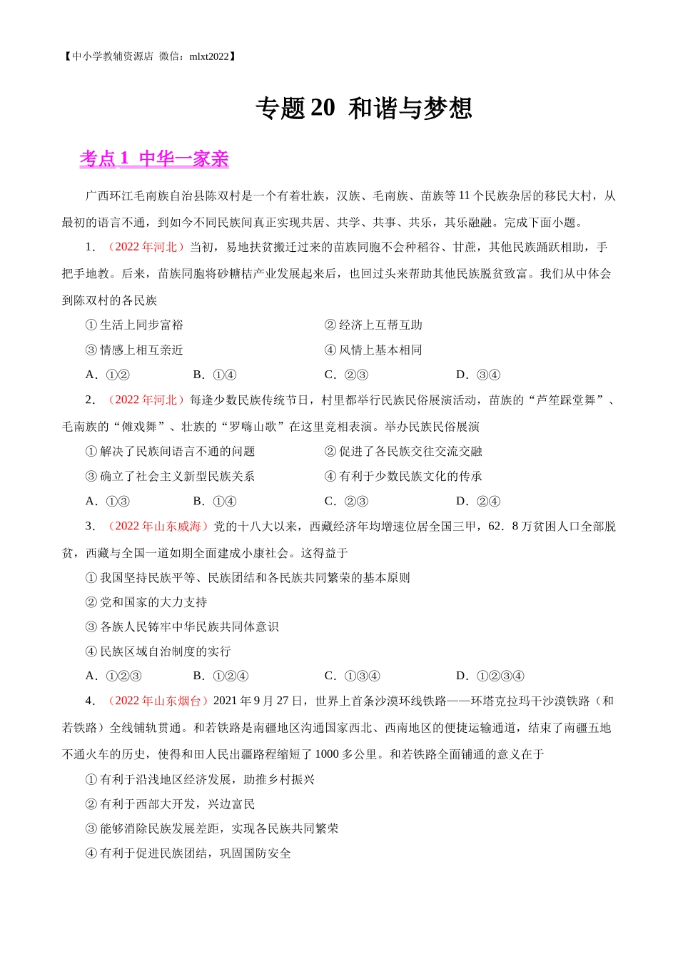 专题20  和谐与梦想（第01期）-2022年中考道德与法治真题分项汇编（全国通用）（原卷版）.docx_第1页