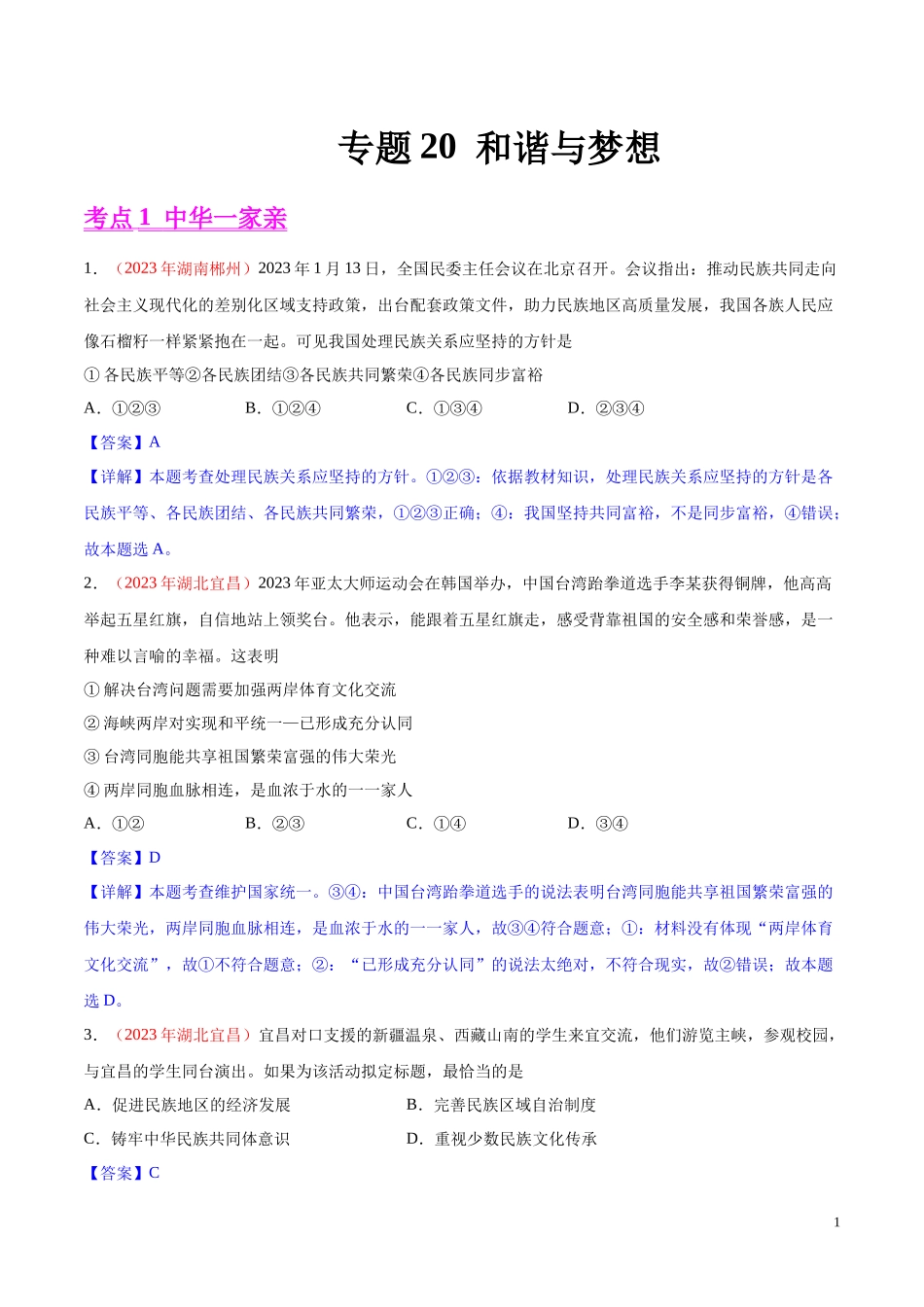 专题20  和谐与梦想（第01期）2023年中考道德与法治真题分项汇编（全国通用）（解析版）.docx_第1页