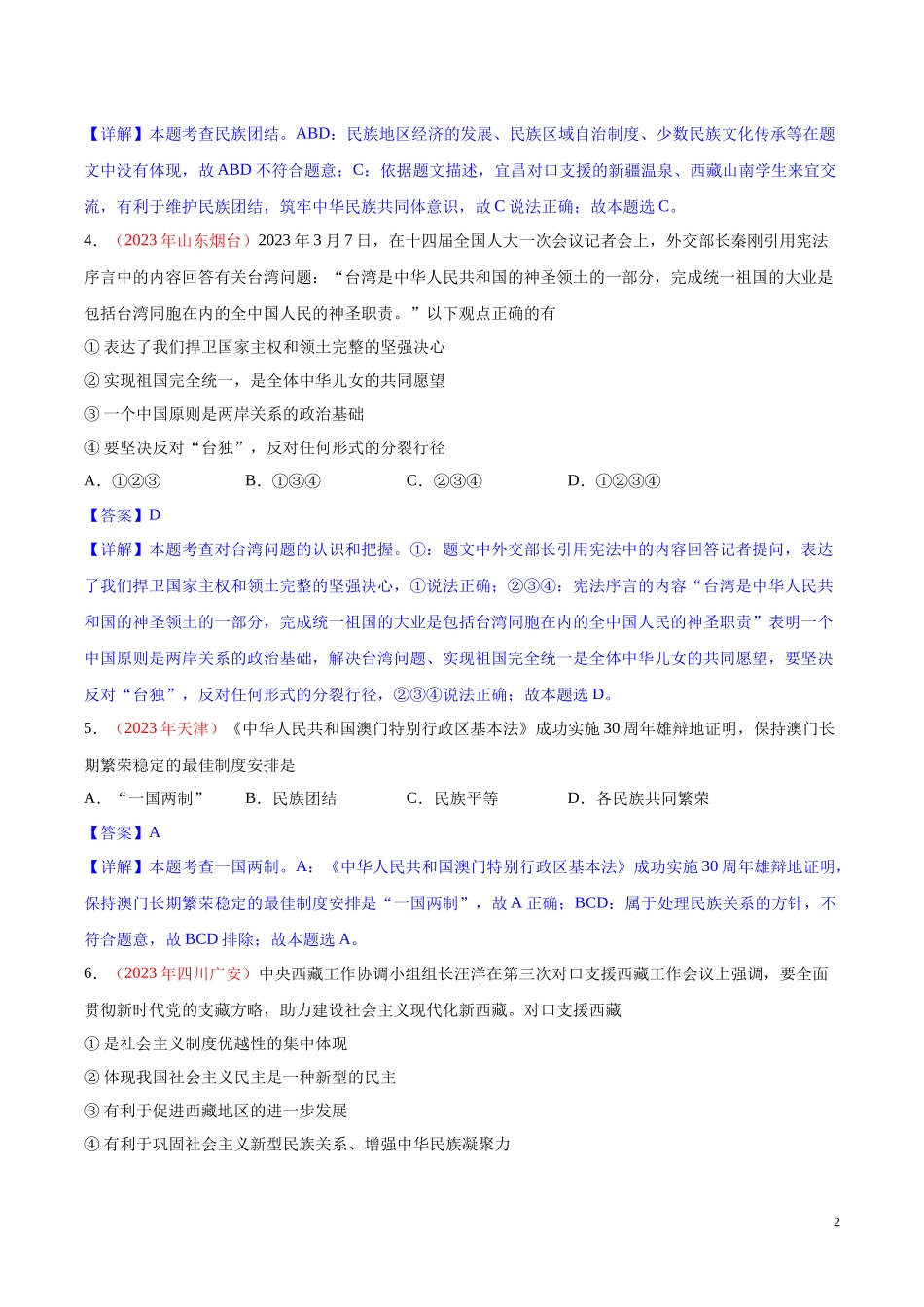 专题20  和谐与梦想（第01期）2023年中考道德与法治真题分项汇编（全国通用）（解析版）.docx_第2页