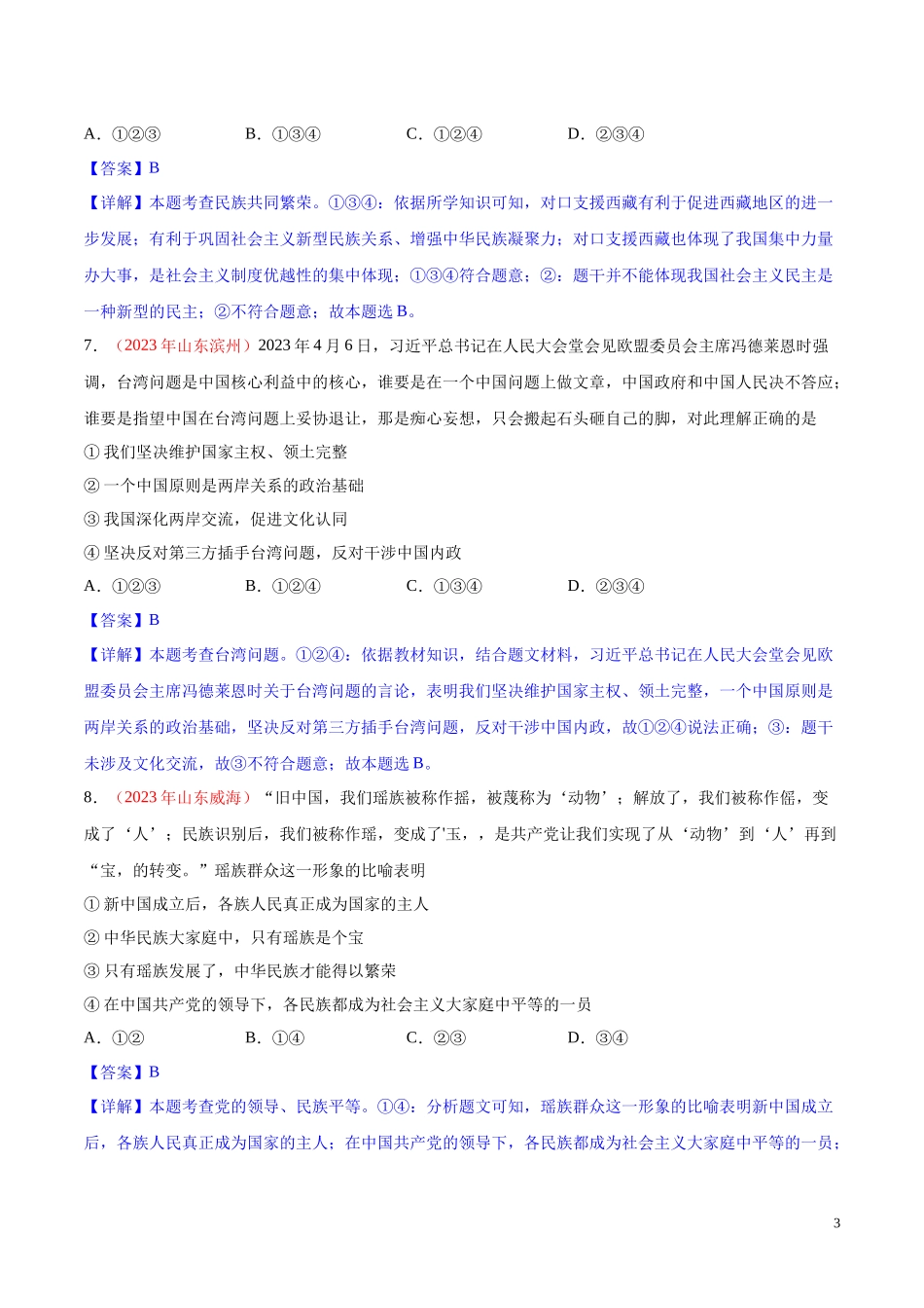 专题20  和谐与梦想（第01期）2023年中考道德与法治真题分项汇编（全国通用）（解析版）.docx_第3页