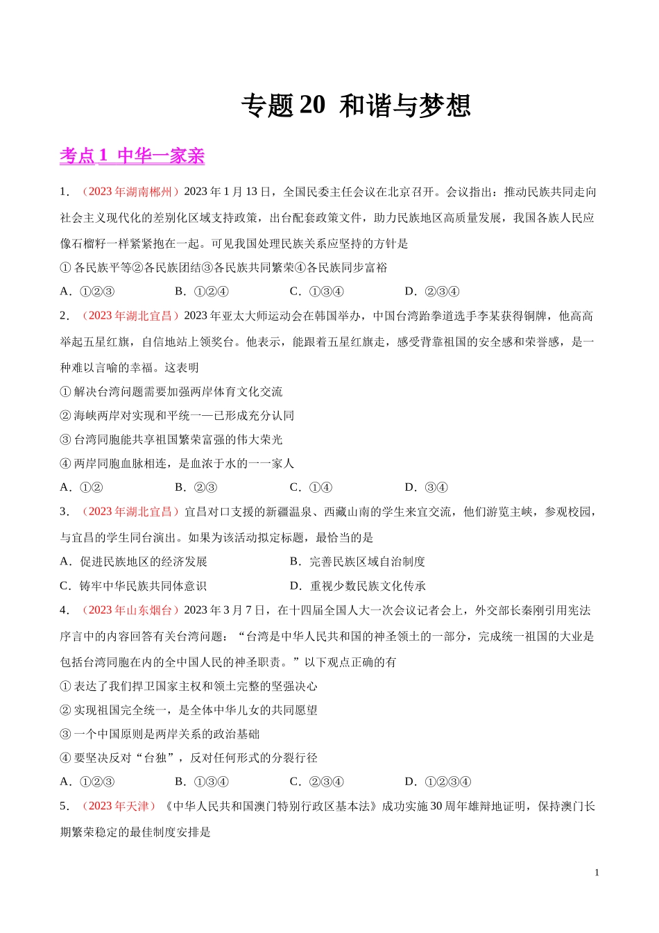 专题20  和谐与梦想（第01期）2023年中考道德与法治真题分项汇编（全国通用）（原卷版）.docx_第1页