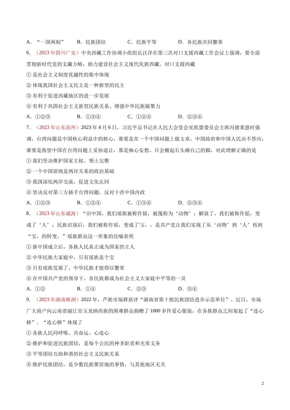 专题20  和谐与梦想（第01期）2023年中考道德与法治真题分项汇编（全国通用）（原卷版）.docx_第2页