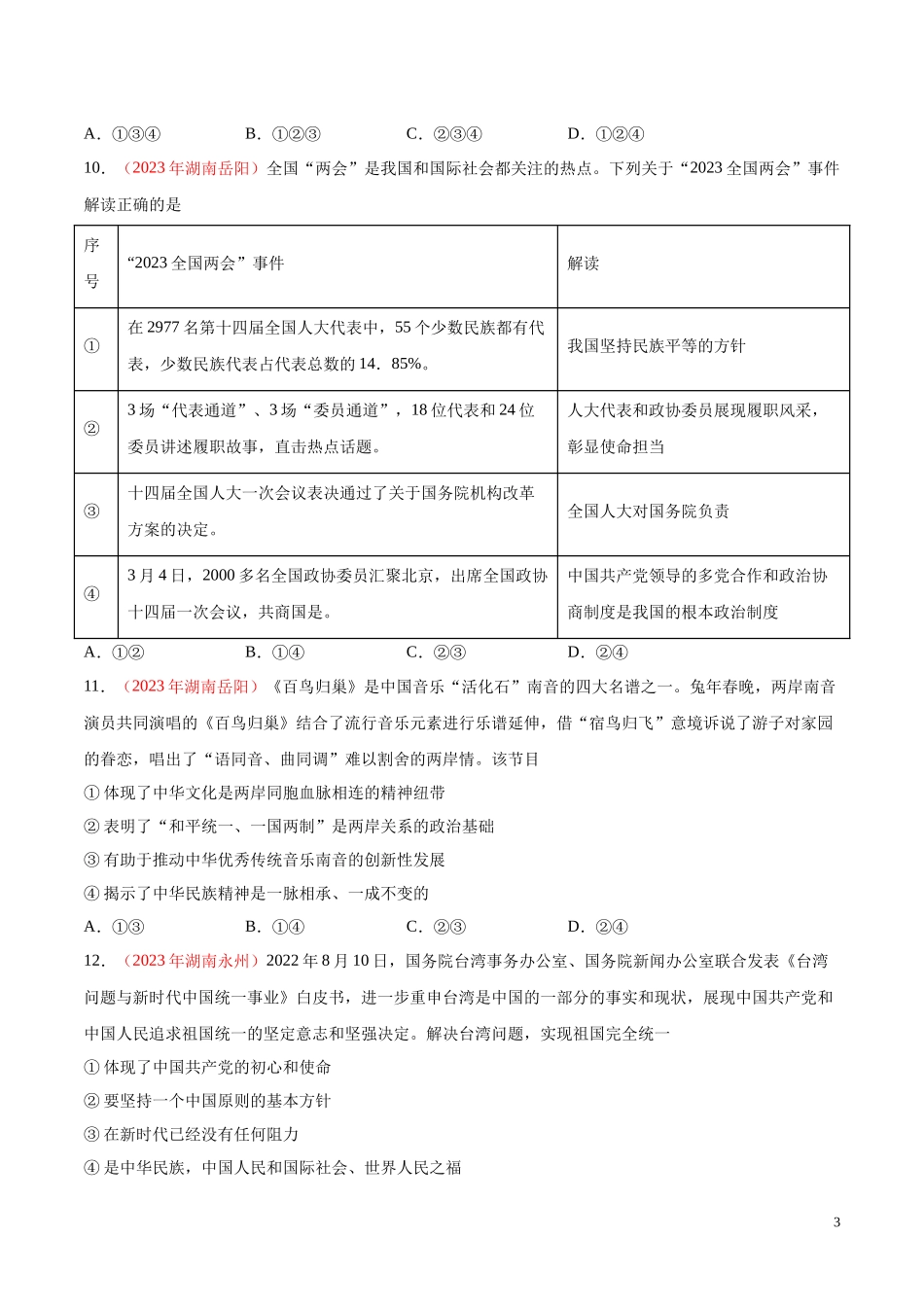 专题20  和谐与梦想（第01期）2023年中考道德与法治真题分项汇编（全国通用）（原卷版）.docx_第3页