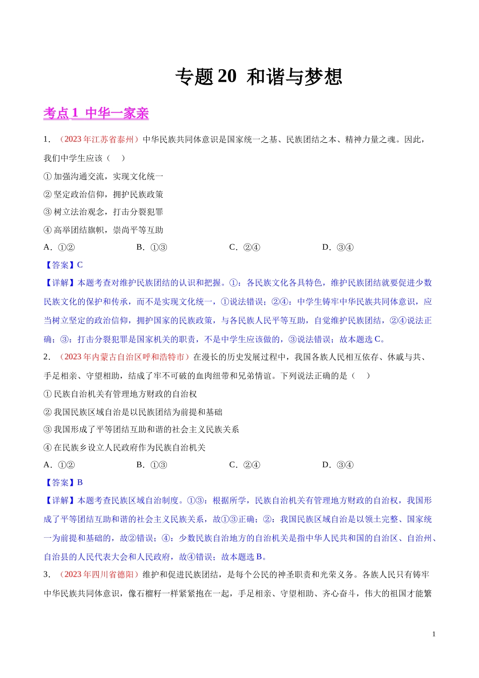 专题20  和谐与梦想（第02期）2023年中考道德与法治真题分项汇编（全国通用）（解析版）.docx_第1页