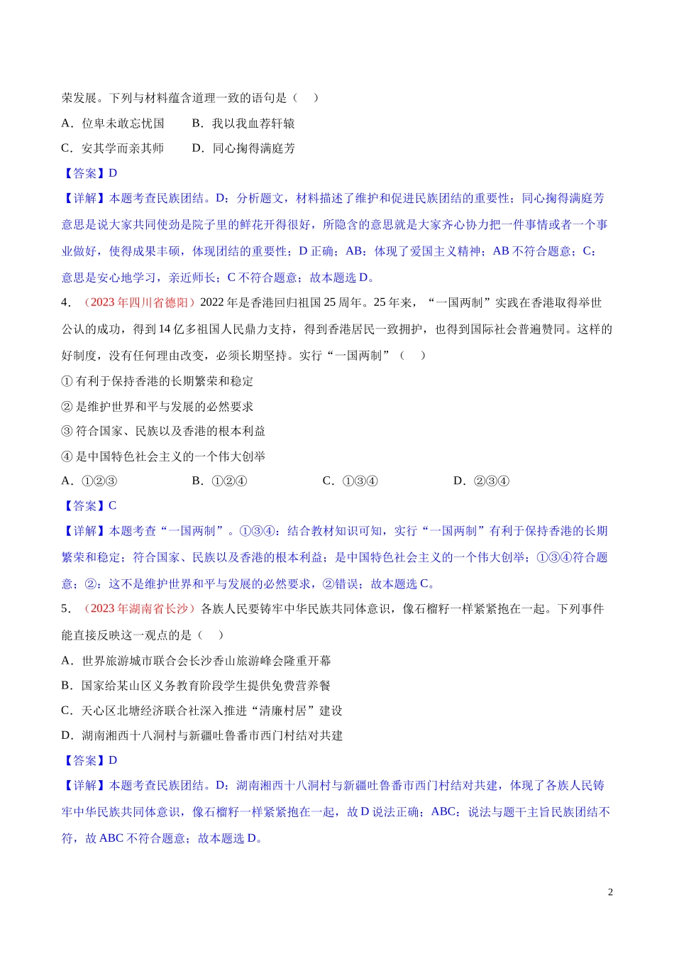 专题20  和谐与梦想（第02期）2023年中考道德与法治真题分项汇编（全国通用）（解析版）.docx_第2页