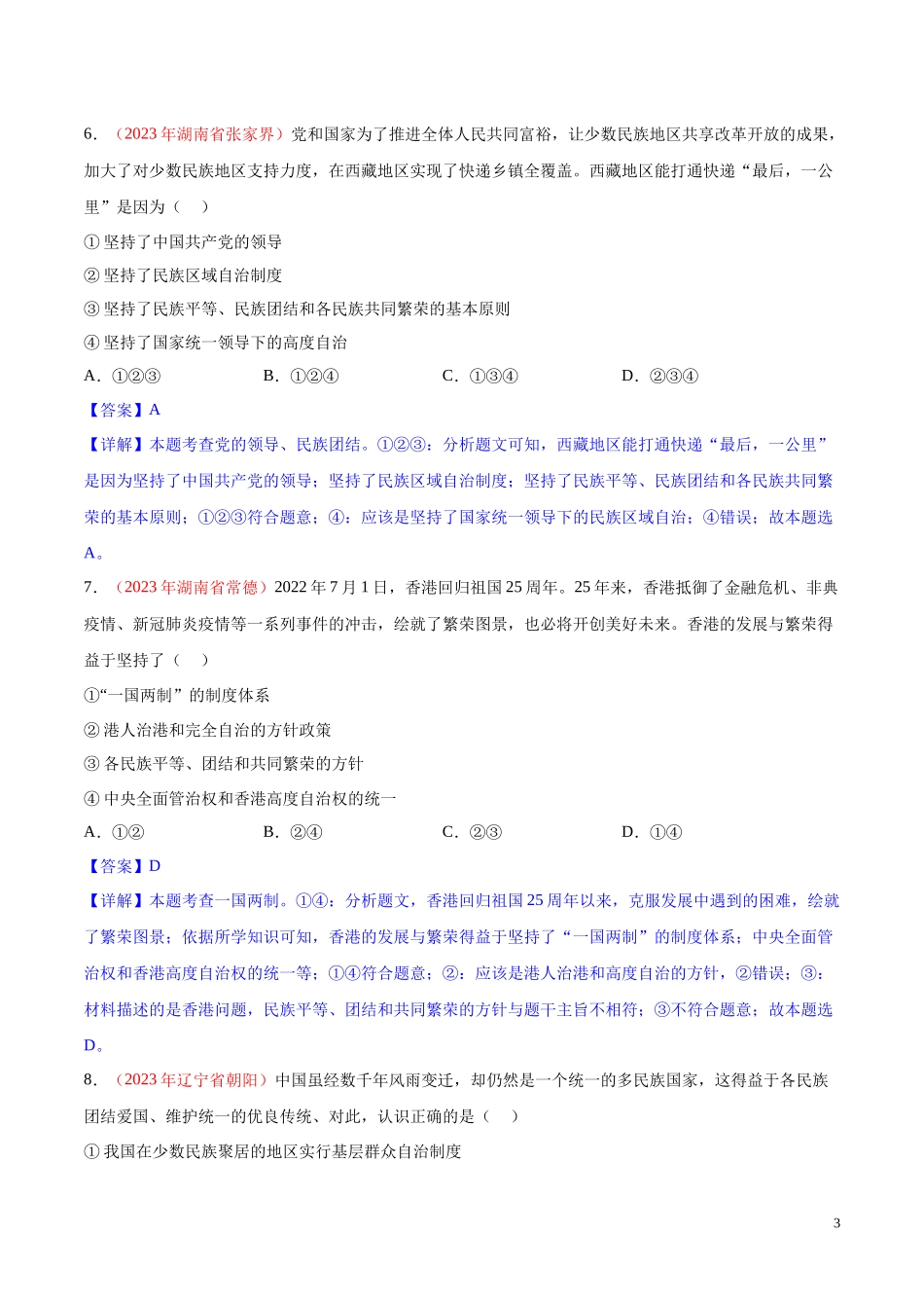 专题20  和谐与梦想（第02期）2023年中考道德与法治真题分项汇编（全国通用）（解析版）.docx_第3页