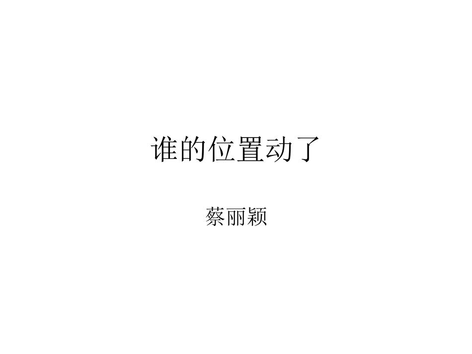 幼儿园小班课件(ppt)：分清左右-谁的位置动了.ppt_第1页