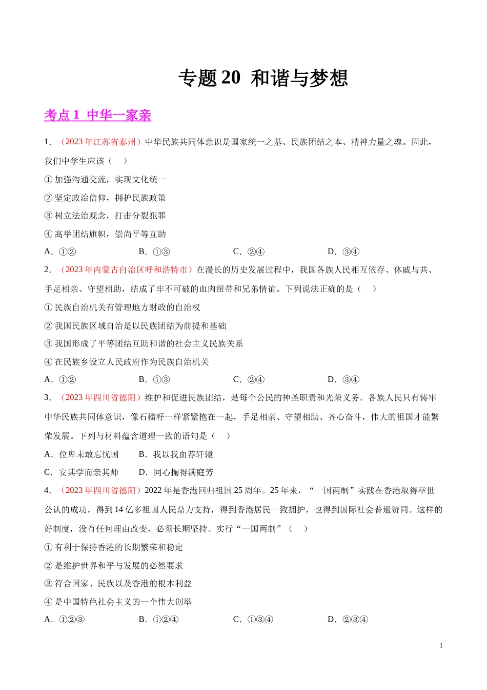 专题20  和谐与梦想（第02期）2023年中考道德与法治真题分项汇编（全国通用）（原卷版）.docx_第1页