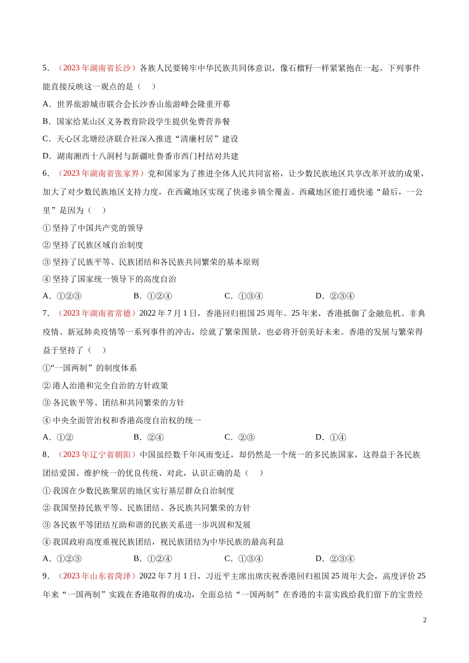 专题20  和谐与梦想（第02期）2023年中考道德与法治真题分项汇编（全国通用）（原卷版）.docx_第2页