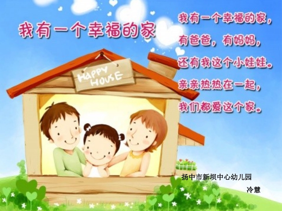 幼儿园小班社会活动课件：我有一个幸福的家（ppt）.ppt_第1页