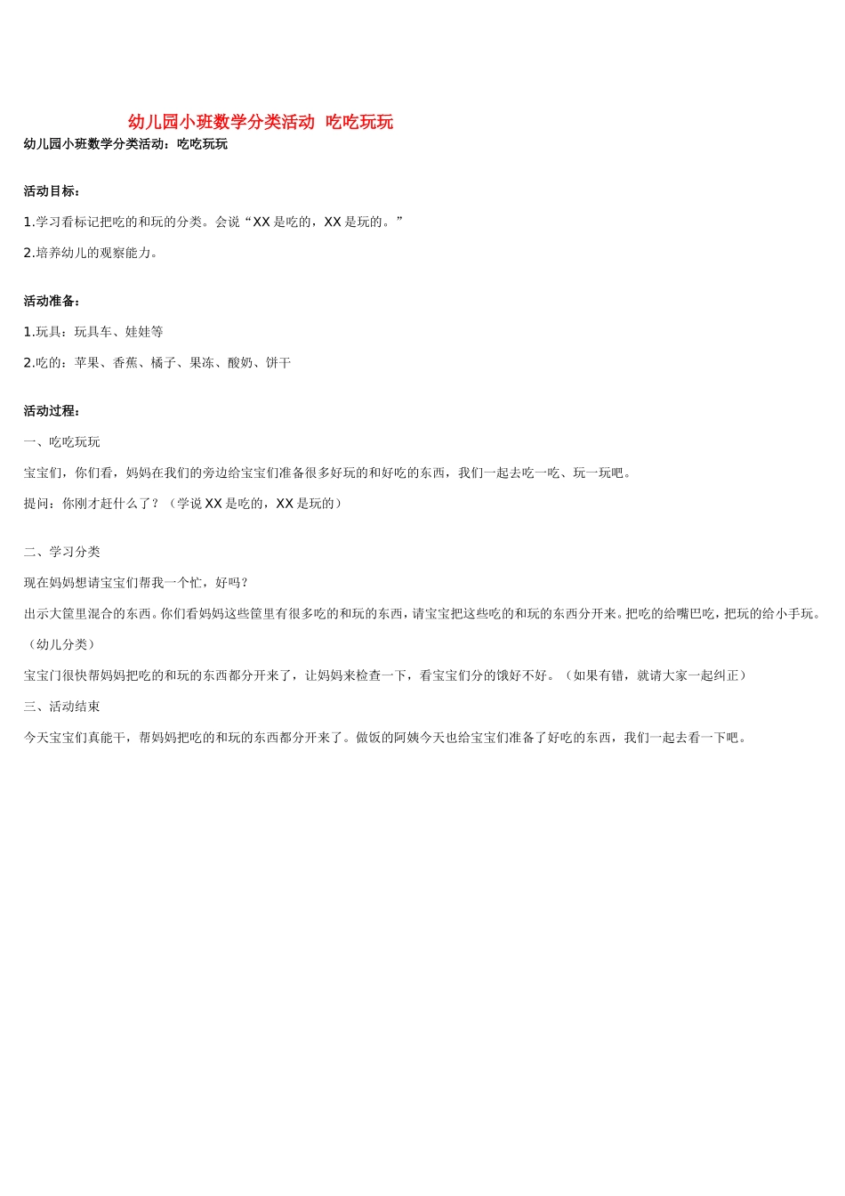 幼儿园小班数学分类活动  吃吃玩玩 185hao.taobao.com.doc_第1页