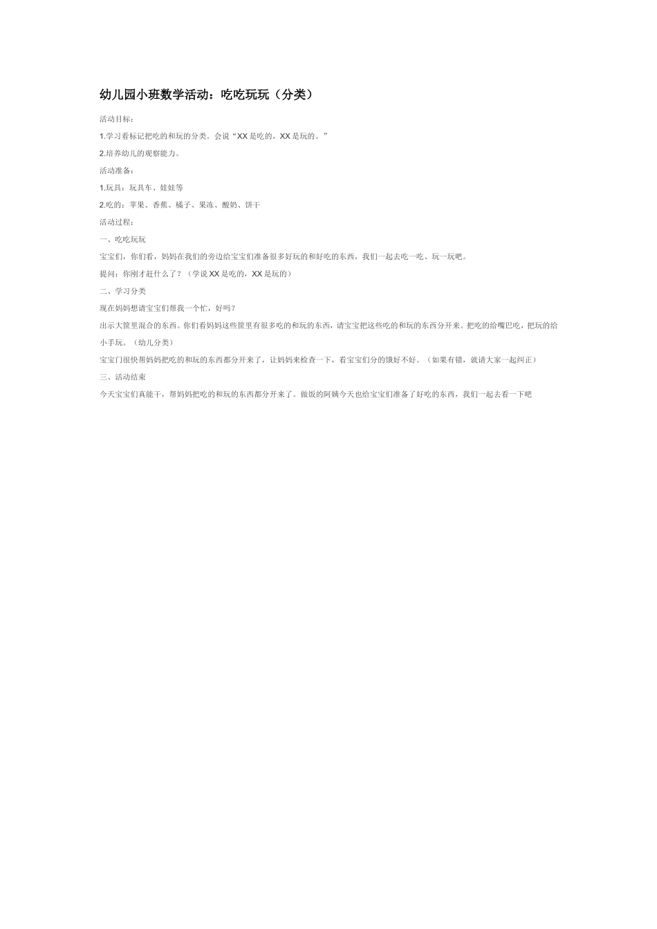 幼儿园小班数学活动：吃吃玩玩（分类）.doc_第1页