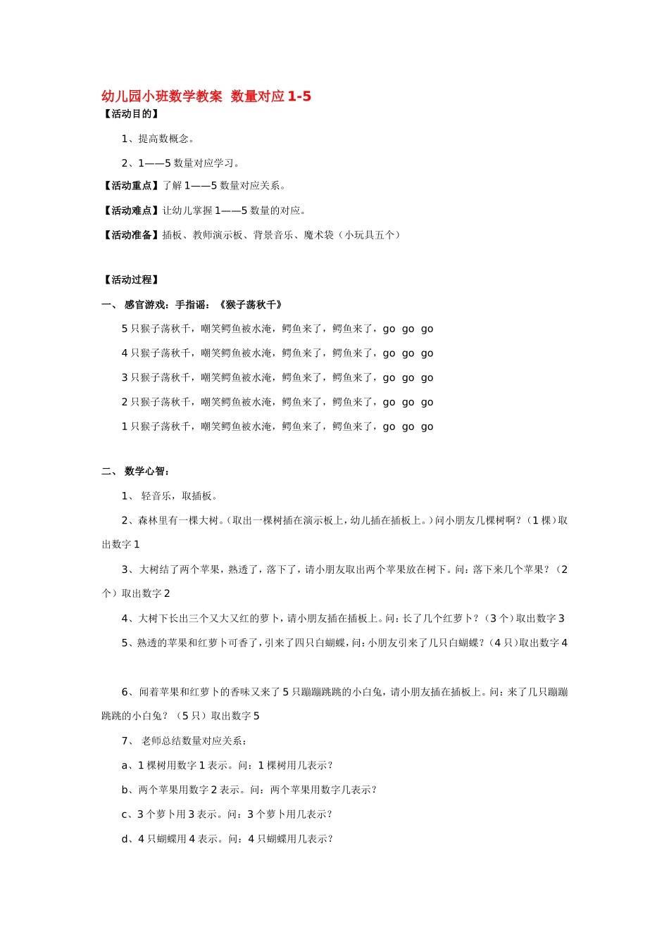 幼儿园小班数学教案  数量对应1-5.doc_第1页