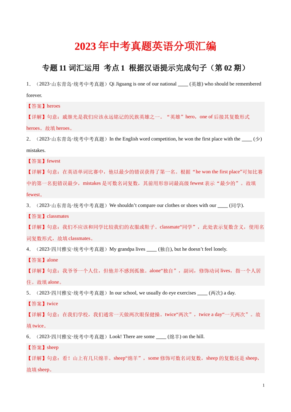 专题20 词汇运用 考点1 根据汉语提示完成句子（第02期）2023年中考英语真题分项汇编（全国通用）（解析版）.docx_第1页