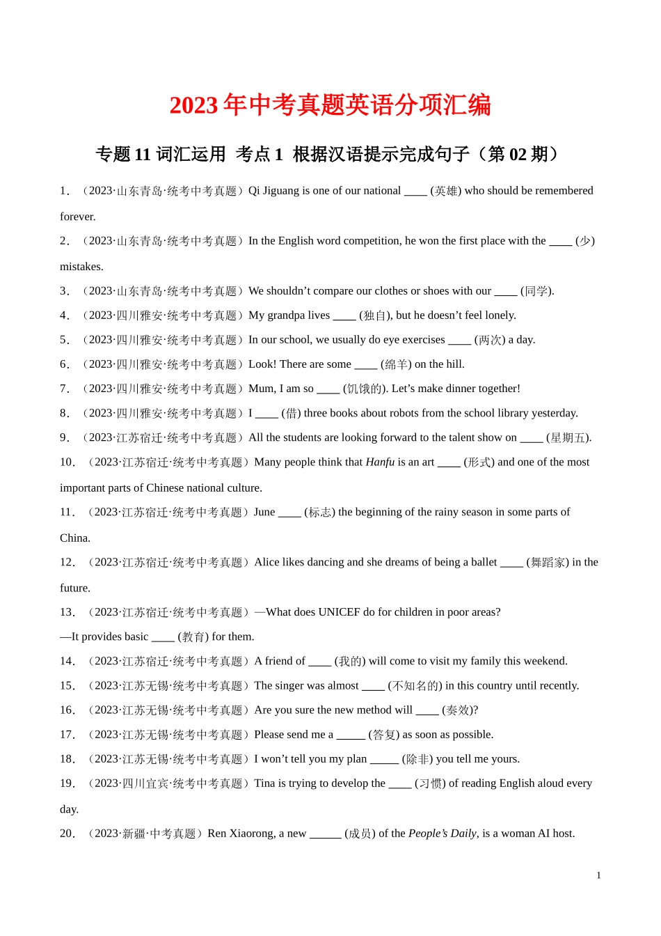 专题20 词汇运用 考点1 根据汉语提示完成句子（第02期）2023年中考英语真题分项汇编（全国通用）（原卷版）.docx_第1页