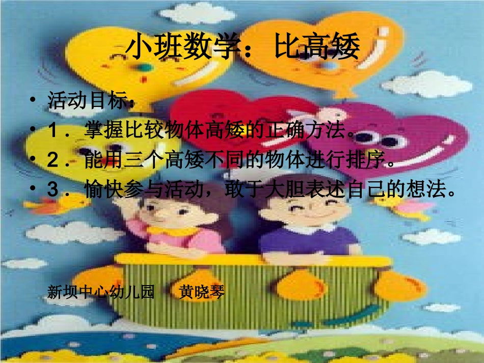 幼儿园小班数学课件ppt：比高矮.ppt_第1页