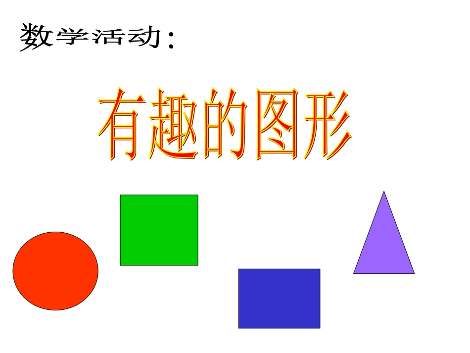 幼儿园小班数学课件PPT：认识形状.ppt_第1页