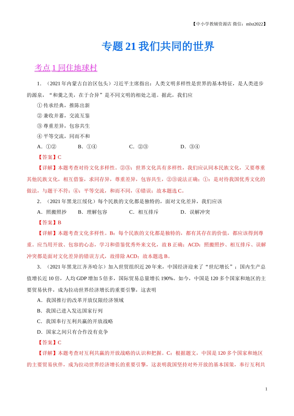 专题21  我们共同的世界（第01期）-2021中考道德与法治真题分项汇编（全国通用）（解析版）.doc_第1页