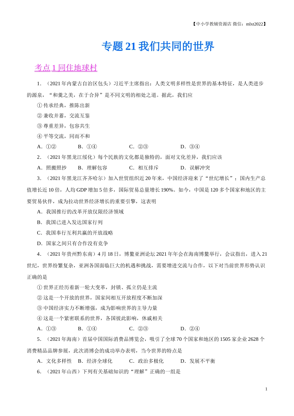 专题21  我们共同的世界（第01期）-2021中考道德与法治真题分项汇编（全国通用）（原卷版）.doc_第1页