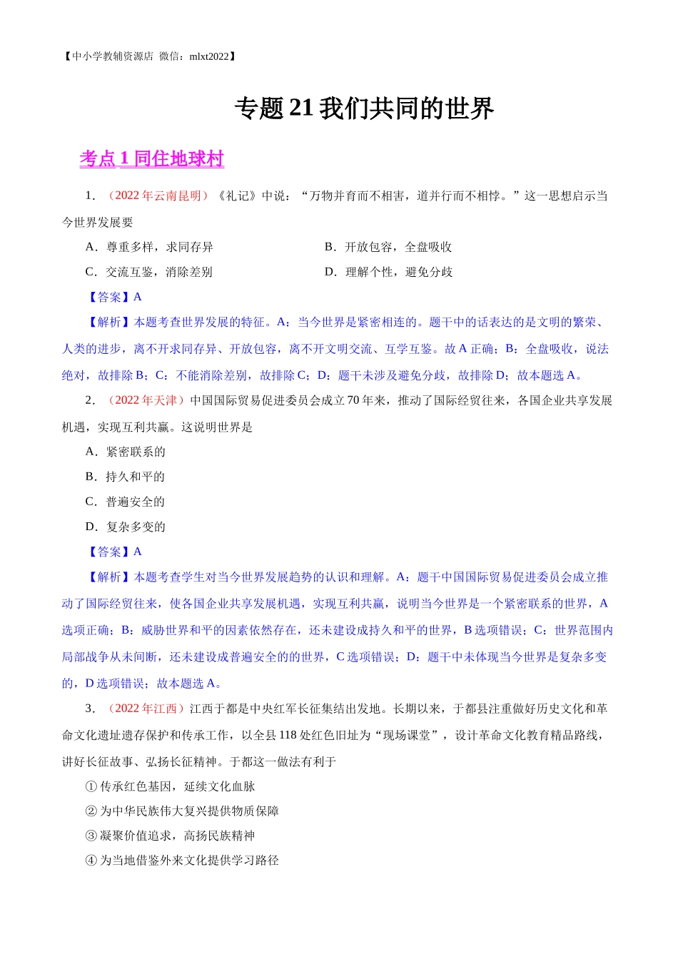 专题21  我们共同的世界（第01期）-2022年中考道德与法治真题分项汇编（全国通用）（解析版）.docx_第1页