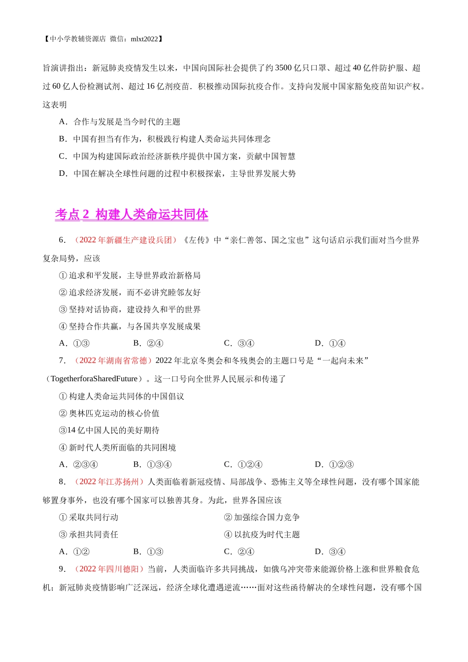 专题21  我们共同的世界（第01期）-2022年中考道德与法治真题分项汇编（全国通用）（原卷版）.docx_第2页