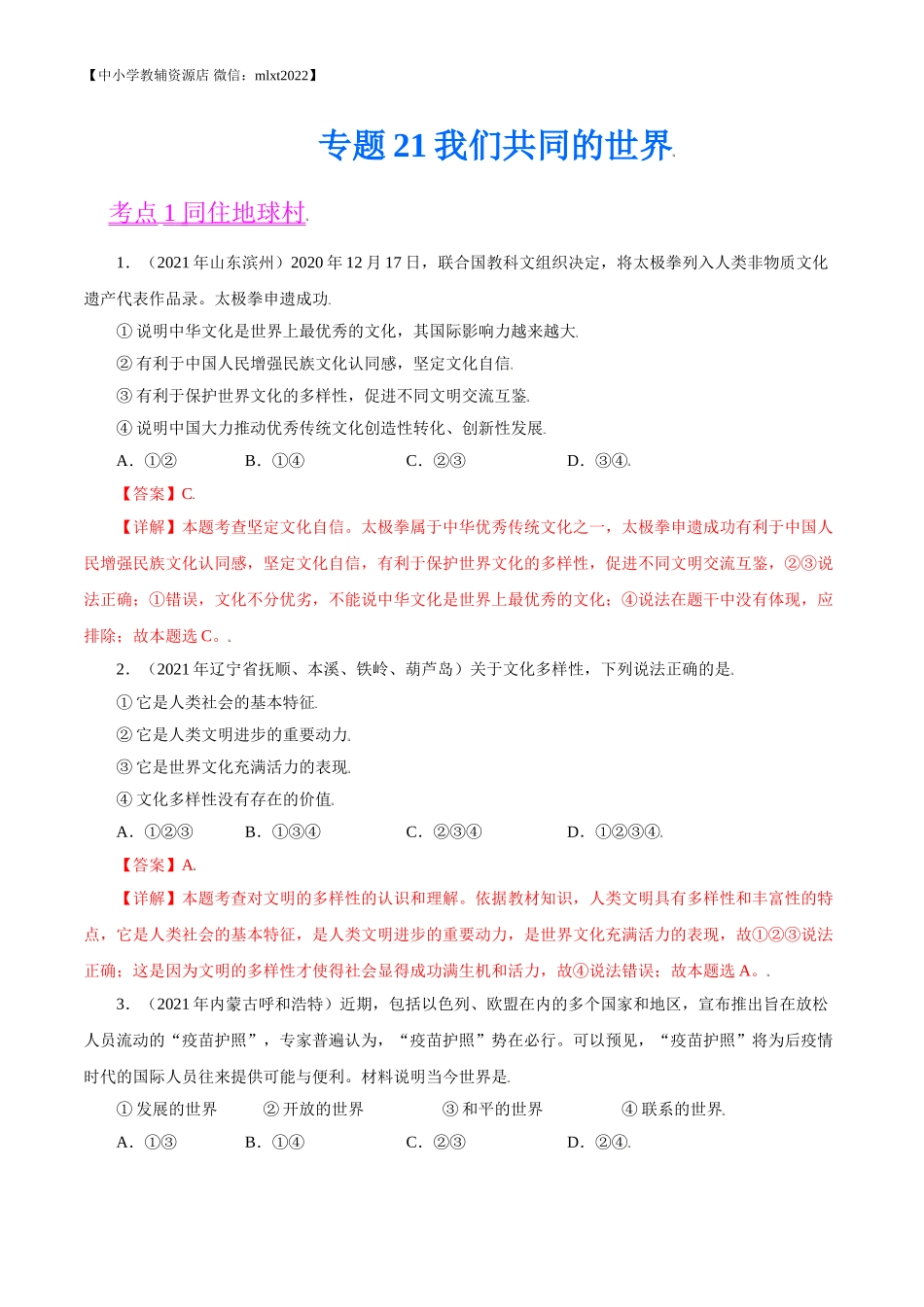 专题21  我们共同的世界（第02期）-2021中考道德与法治真题分项汇编（全国通用）（解析版）.doc_第1页