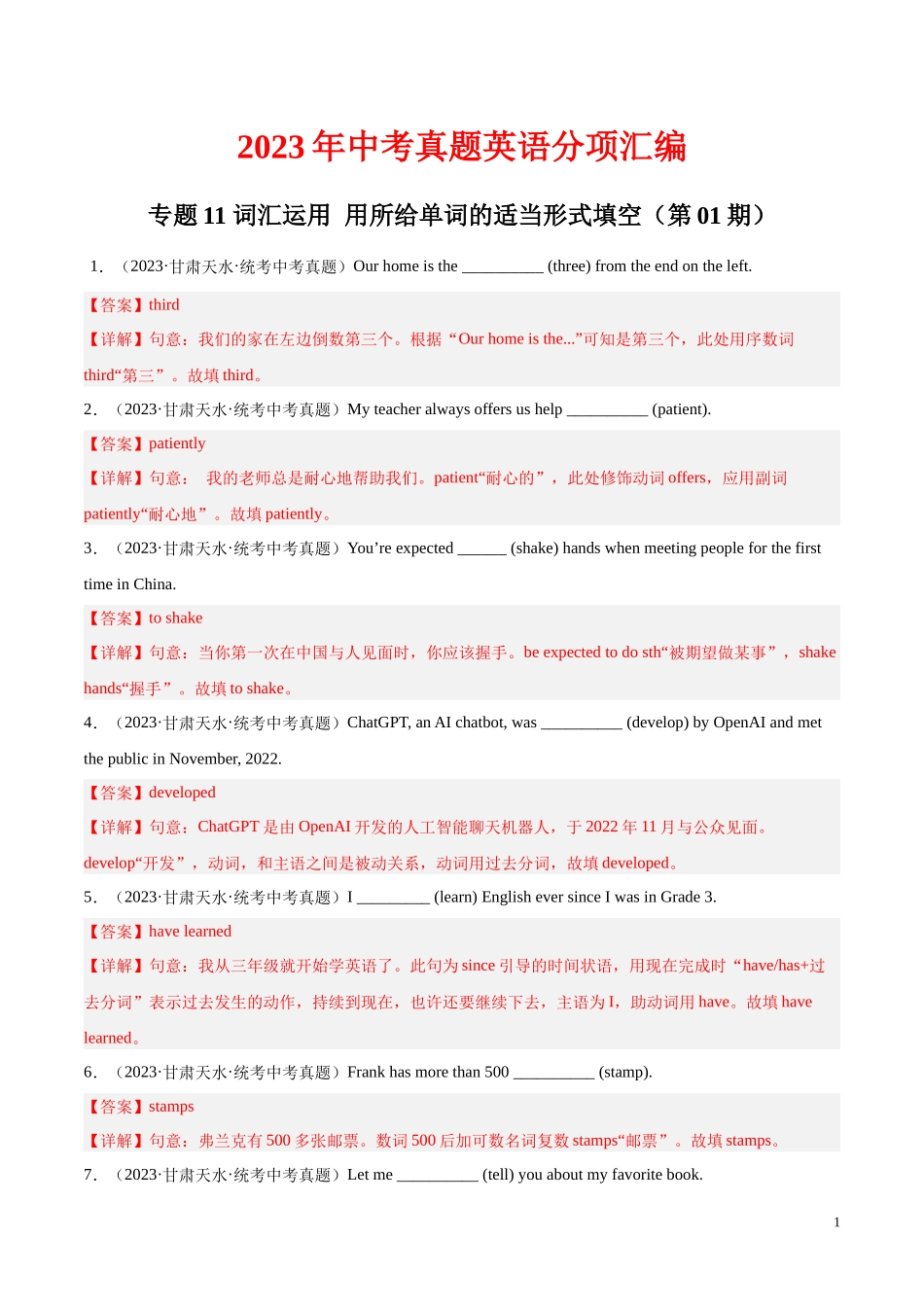 专题21 词汇运用 考点2 用所给单词的适当形式填空（第01期）2023年中考英语真题分项汇编（全国通用）（解析版）.docx_第1页