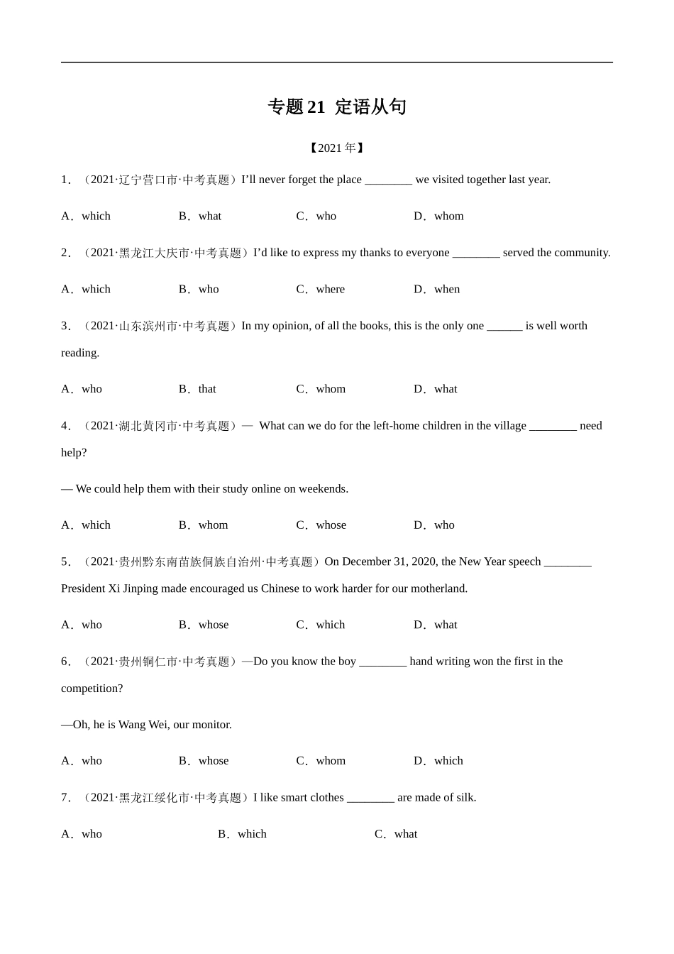 专题21 定语从句---三年（2019-2021）中考真题英语分项汇编（全国通用）原卷版.docx_第1页