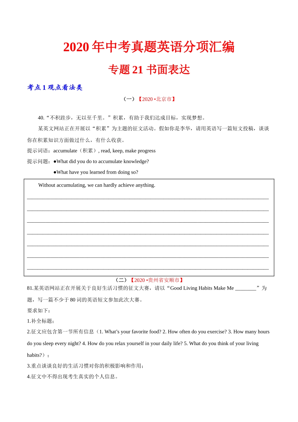 专题21 书面表达 考点1 观点看法类（第01期）-2020年中考英语真题分项汇编（全国通用）（原卷版）.doc_第1页