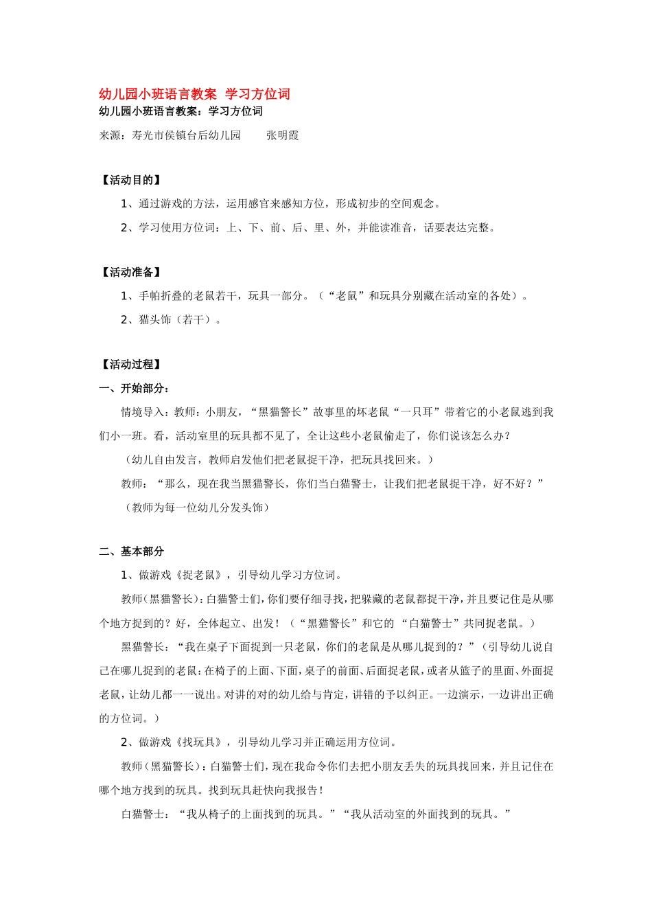 幼儿园小班语言教案  学习方位词.doc_第1页