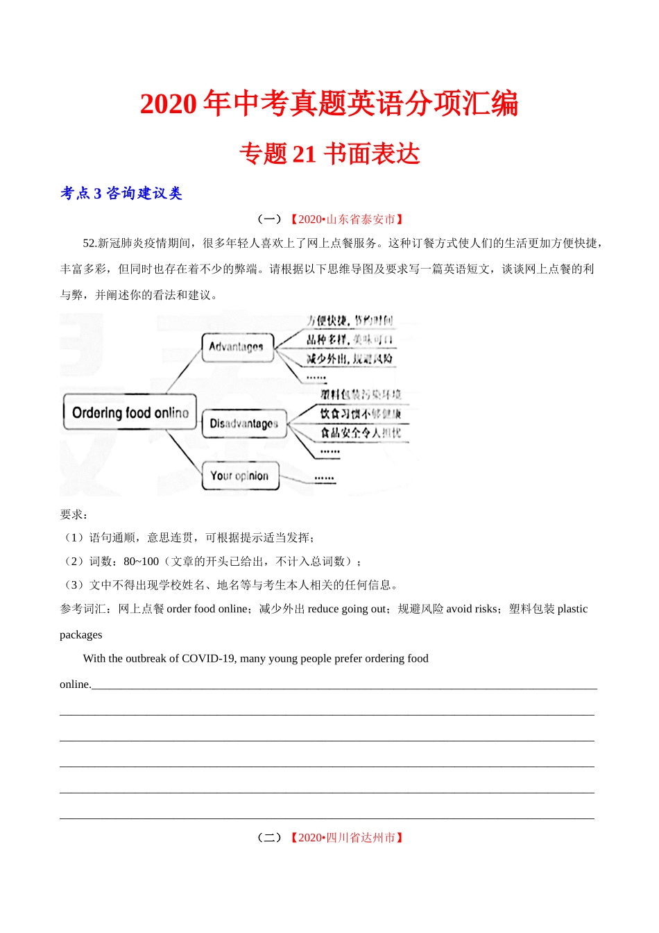 专题21 书面表达 考点3 咨询建议类（第01期）-2020年中考英语真题分项汇编（全国通用）（原卷版）.doc_第1页