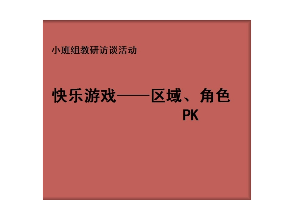 幼儿园小班组教研访谈活动课件：快乐游戏——区域、角色PK（2011年）.ppt_第1页