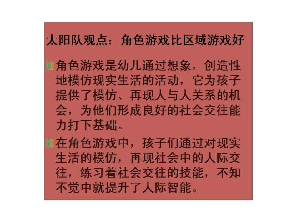 幼儿园小班组教研访谈活动课件：快乐游戏——区域、角色PK（2011年）.ppt_第2页