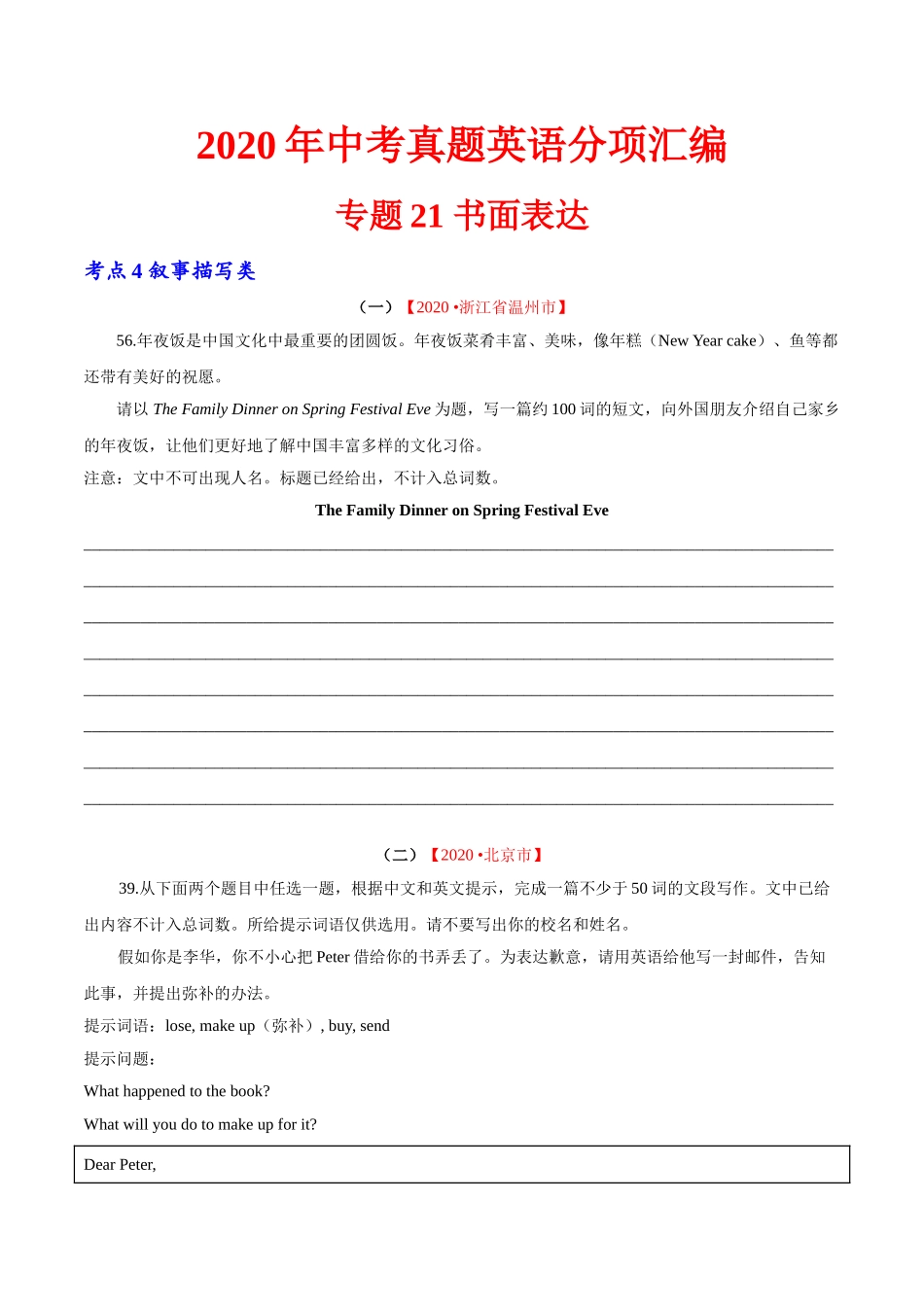 专题21 书面表达 考点4 叙事描写类（第01期）-2020年中考英语真题分项汇编（全国通用）（原卷版）.doc_第1页