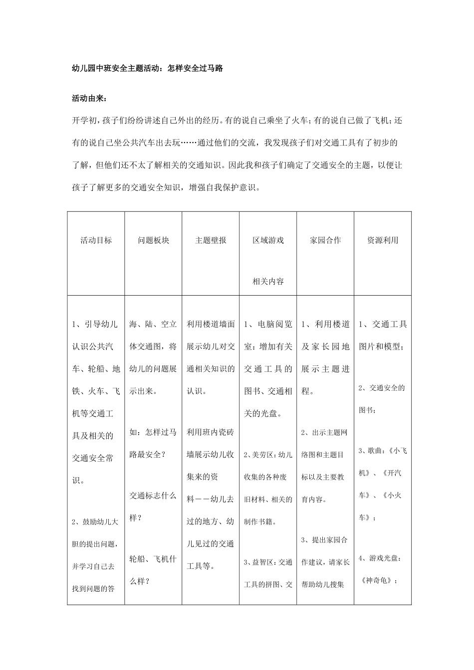 幼儿园中班安全活动：怎样安全过马路.doc_第1页