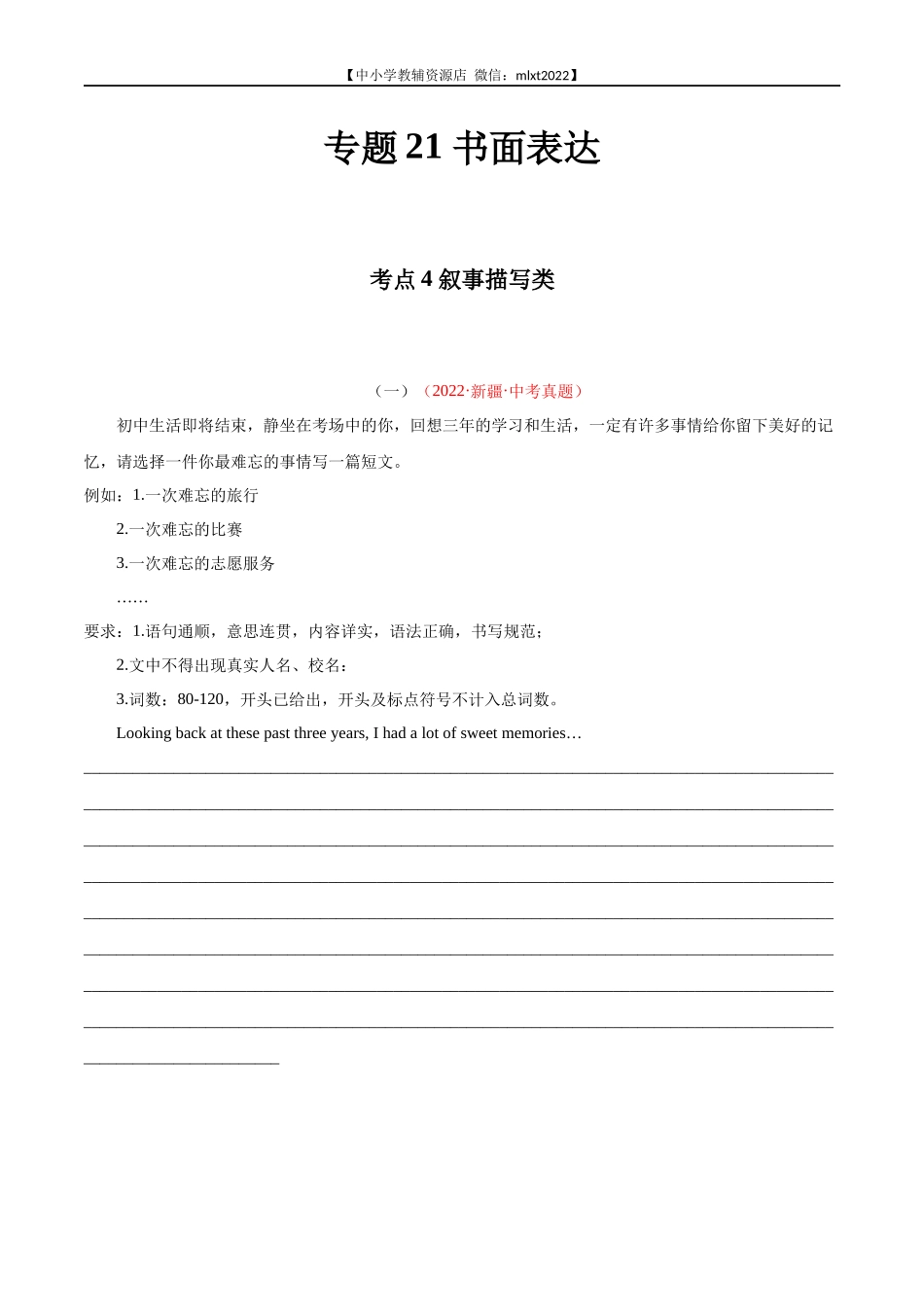 专题21 书面表达 考点4 叙事描写类-2022年中考英语真题分项汇编 （全国通用）（第1期）（原卷版）.docx_第1页