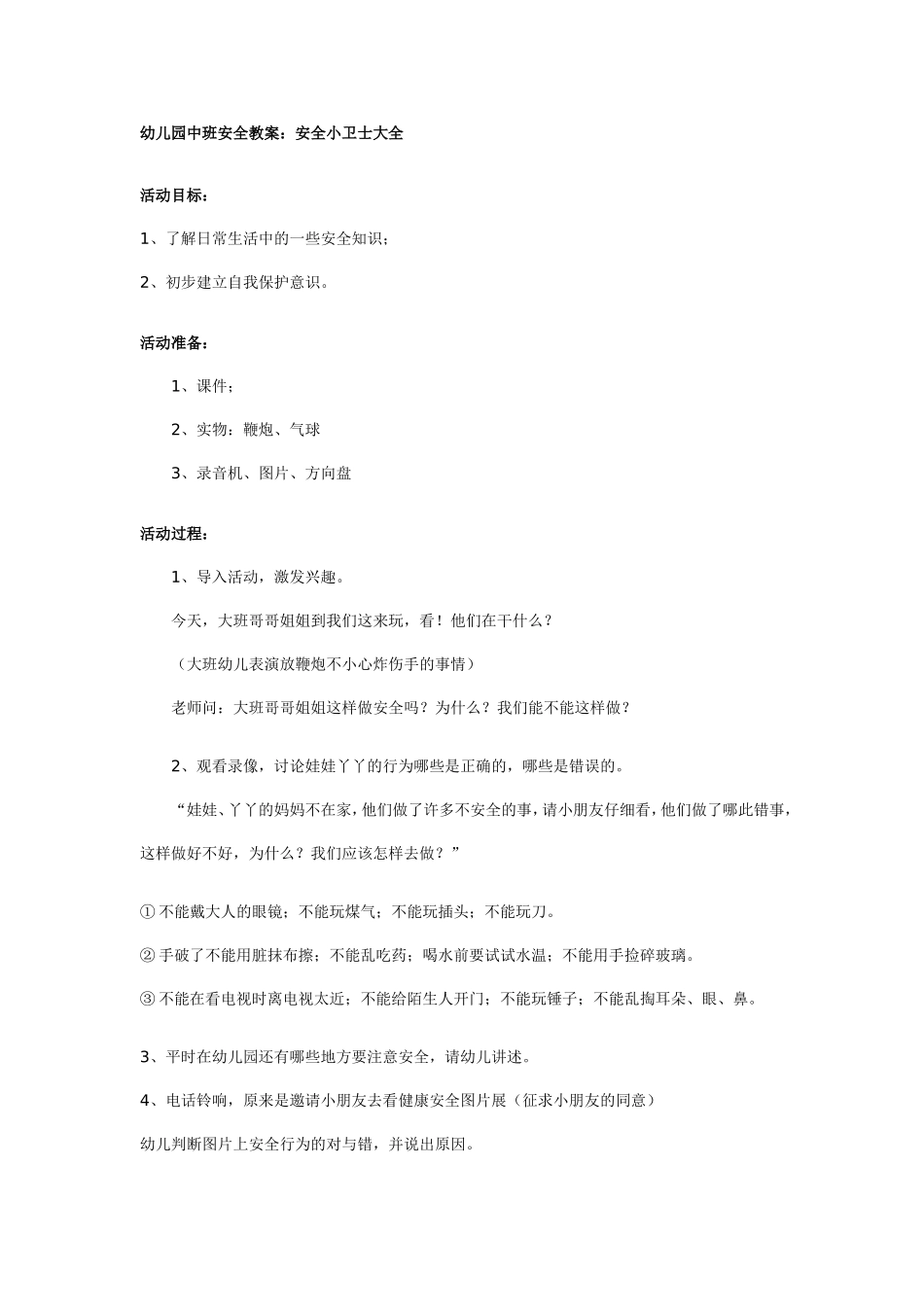 幼儿园中班安全教案：安全小卫士大全.doc_第1页