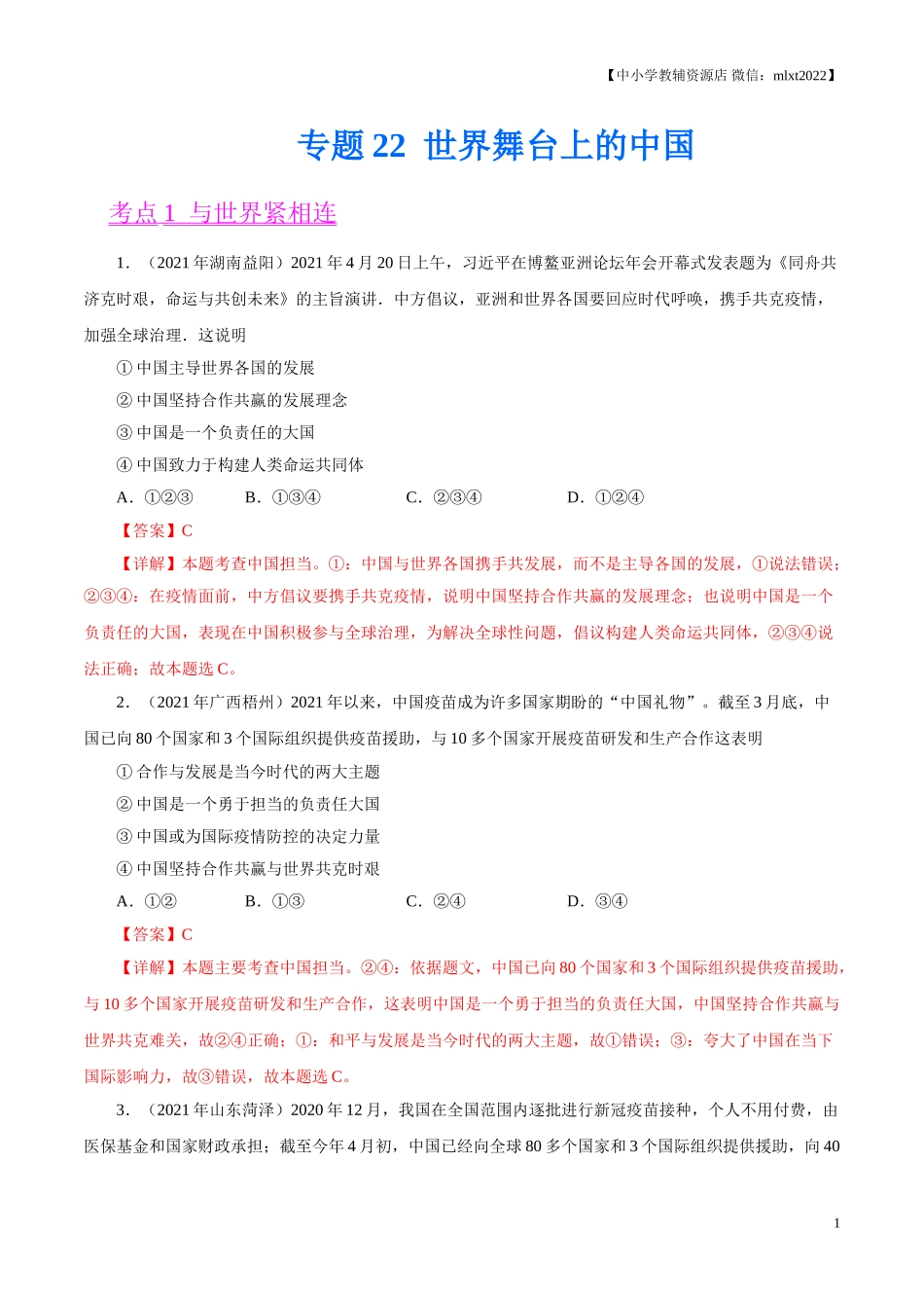 专题22  世界舞台上的中国（第01期）-2021中考道德与法治真题分项汇编（全国通用）（解析版）.doc_第1页