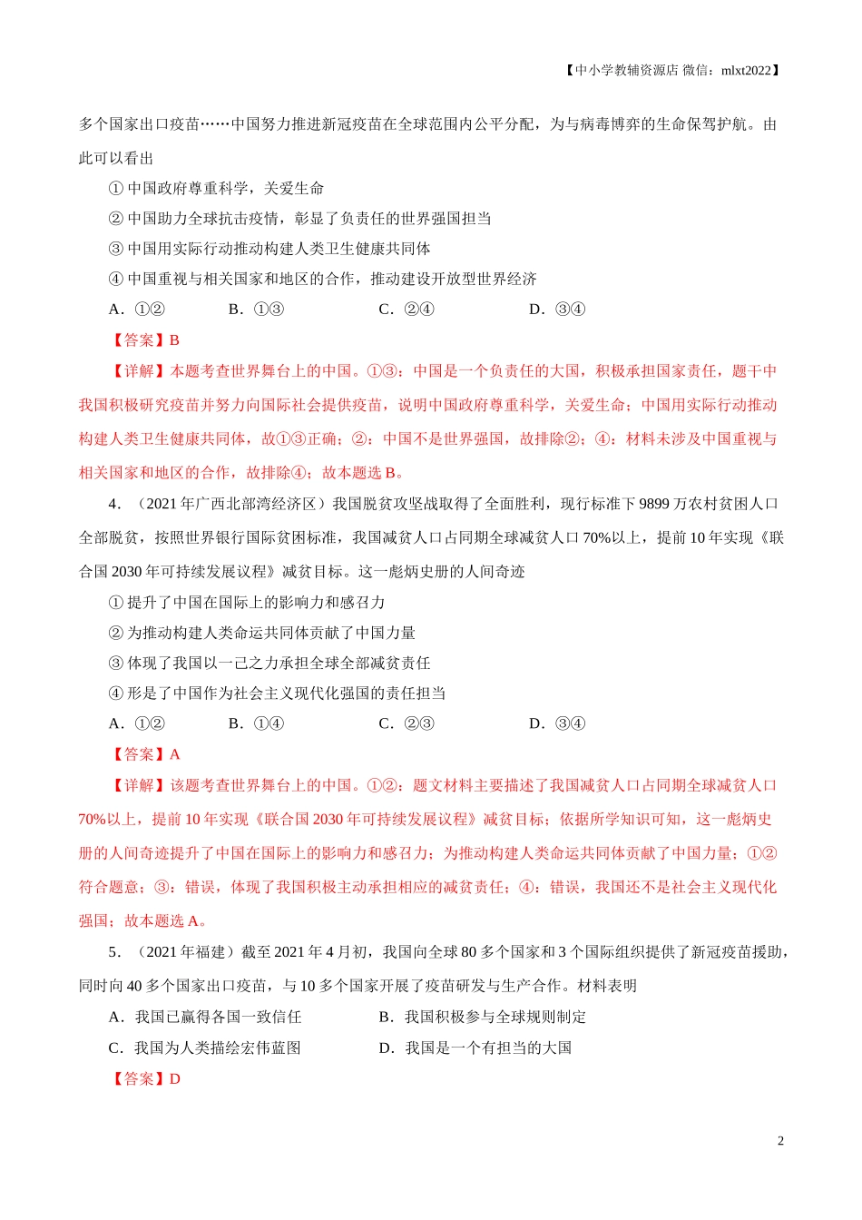 专题22  世界舞台上的中国（第01期）-2021中考道德与法治真题分项汇编（全国通用）（解析版）.doc_第2页