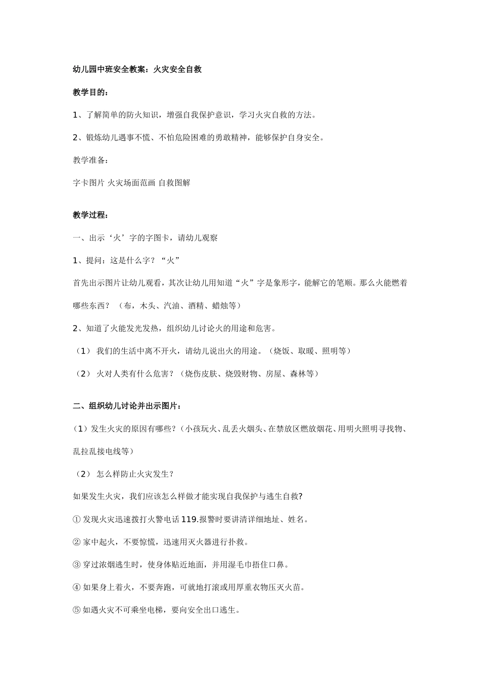 幼儿园中班安全教案：火灾安全自救.doc_第1页