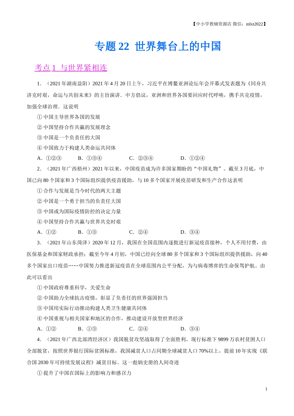 专题22  世界舞台上的中国（第01期）-2021中考道德与法治真题分项汇编（全国通用）（原卷版）.doc_第1页