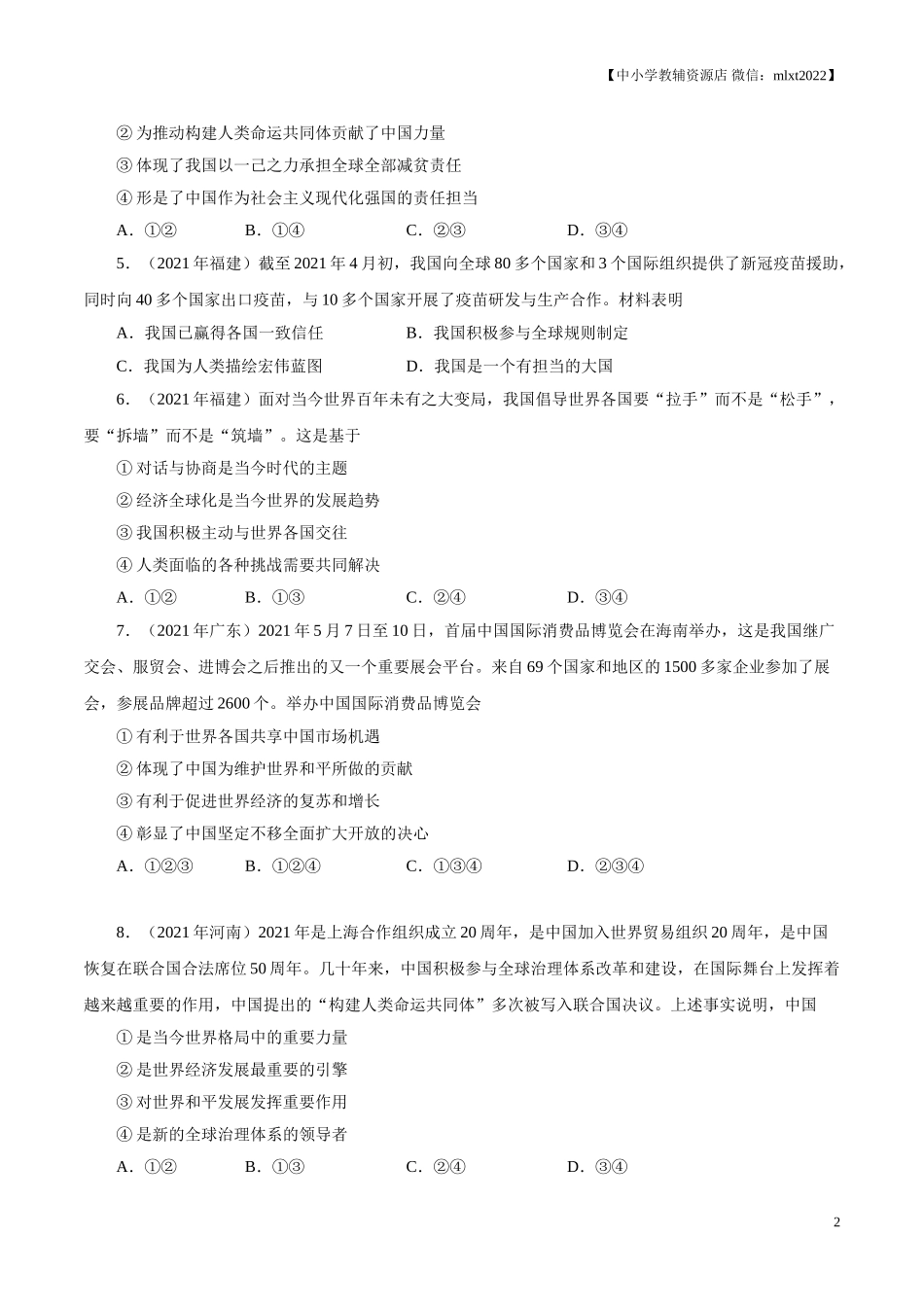 专题22  世界舞台上的中国（第01期）-2021中考道德与法治真题分项汇编（全国通用）（原卷版）.doc_第2页