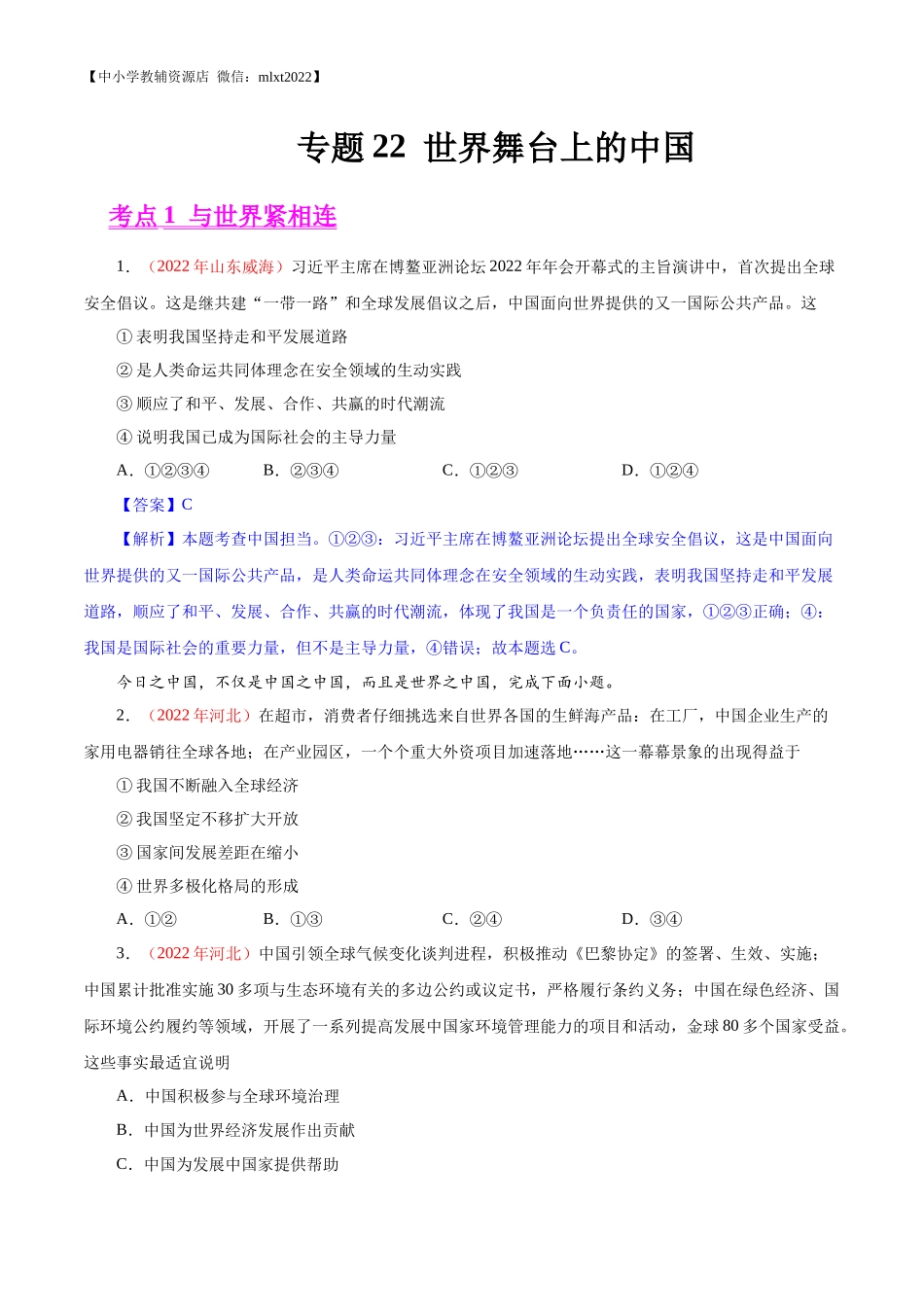 专题22  世界舞台上的中国（第01期）-2022年中考道德与法治真题分项汇编（全国通用）（解析版）.docx_第1页